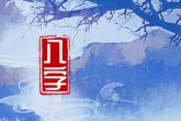属兔农历几月出生带财 属兔人的一生运程如何解析
