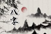 女人上等命出生时辰 腰缠万贯大富大贵富贵逼人