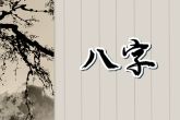命运特别好的出生时辰 六亲有助厚积薄发则晚年大发