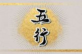 五行属火做什么行业好 五行属火的性格分析