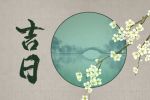 2023年3月8日适合出行吗 黄道吉日查询
