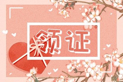 2023年3月1日领证好吗 有什么讲究吗