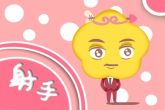 2023年射手座女全年运势 事业上重大挑战可展现魅力