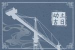 2023年3月5日可以开工动土吗 今天是好日子吗