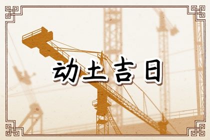 2023年3月7日是不是动土的好日子呢