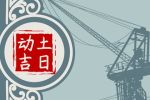 2023年3月11日动土好吗 可以修建房子吗