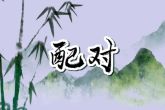1992年和1996年合不合 属上等婚配则婚姻美满和睦