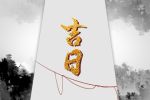 2023年3月12日出行好不好 是黄道吉日吗