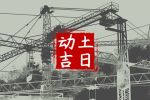 2023年3月14日可以动土吗 是好日子吗