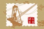 2023年3月18日动土好吗 是吉利日子吗