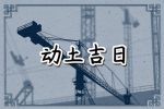 2023年3月19日适合动土吗 有什么讲究