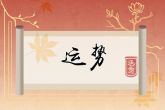 2023年运气最旺的星座男 事业稳定发展且贵人运势不错