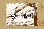 2023年3月22日动土好吗 是黄道吉日吗