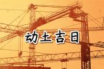 2023年3月30日动土好不好 可以修建地基吗