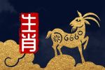 属羊2023年的运势怎么样 领导认可 升职加薪