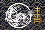 2023年属龙运势详解大全 事业坎坷 谨防小人
