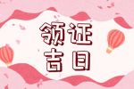 2023年3月30日适合领证吗 是好日子吗