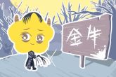 属猴金牛座女2023年运势如何 财富值得期待感情和谐融洽