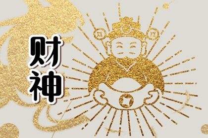 2023年1月2日财神方位 今天财神在哪个方位