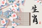 2023年运势好的生肖女 贵人相助 大财驾到