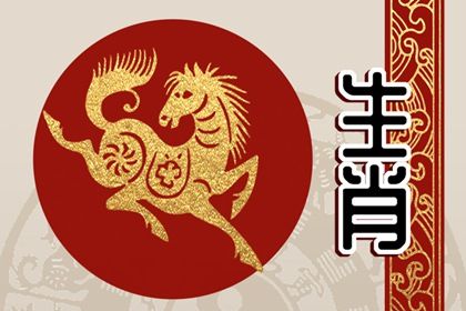 属马的腊月生人的命运如何 初限早成家计需辛勤劳苦