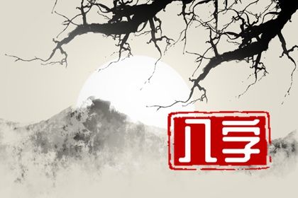 腊月初八出生的女孩婚姻 乃富贵荣华之命则一生安乐