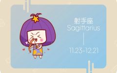 2023年射手座女运势分析 感情顺利 财运受阻