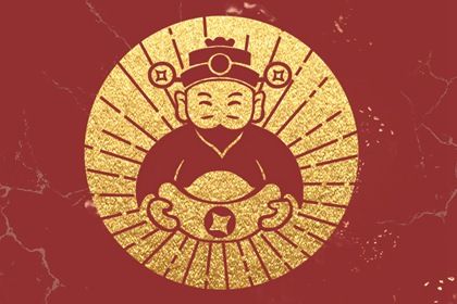 2023年1月25日财神方位 今天财神在哪个方位