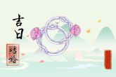2022年腊月廿一此日适宜结婚吗 可否白首不离子孙满堂