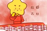 2022年腊月廿四是结婚的最佳日子吗 是否花开两朵结同心