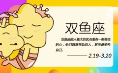 2023年双鱼座彻底大爆发 感情运势低迷