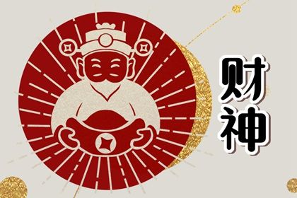 2023年2月3日财神方位 今天财神在哪个方位
