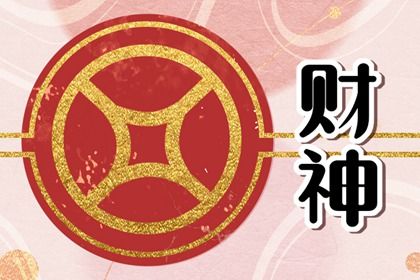 2023年2月5日财神方位 今天财神在哪个方位