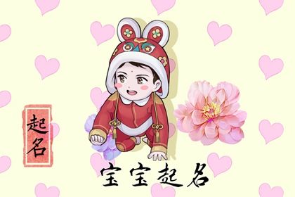 2023年男宝宝叫什么名字好 德行高尚儒雅大气的宝宝起名