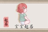 2023年属兔正月出生女孩名字 聪明伶俐落落大方的女孩名字