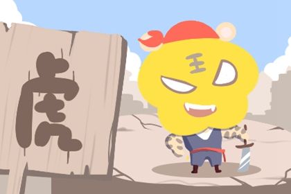 属虎2023年婚姻运势 属虎女可以考虑在2023年结婚