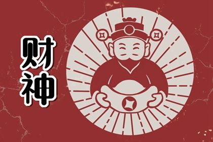 2022年2月16日财神方位 今天财神在哪个方位