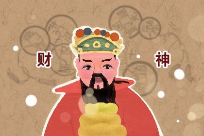 2022年2月19日财神方位 财神在什么方向