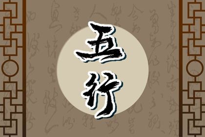2023年五行流年运势 五行纳音如何具体分析