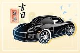 2023年1月7日是提车的黄道吉日吗 可否喜气洋洋伴福来