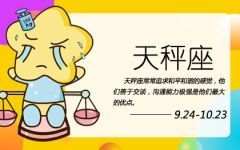 天秤座2023年的全年运势最新 财运下滑