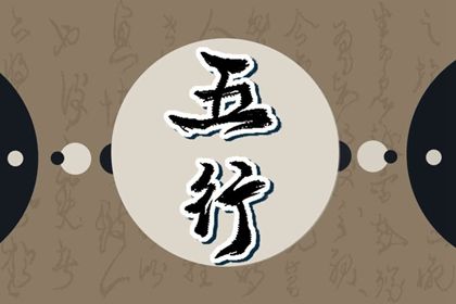 2023年1月8日出生的宝宝五行缺什么 五行运数为炉中火