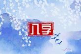 2023年1月11日的宝宝出生命运 八字伤官佩印贵不可言
