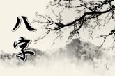 2023年1月17日出生的宝宝命运分析 八字中等虽处死地有枯木逢春之象
