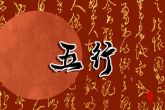 2023年1月12日出生的宝宝什么五行 本日出生金主义则刚毅果断