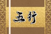 2023年1月20日宝宝出生的五行是什么 本日出生强土得金方制其雍