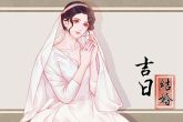 2023年1月12日结婚吉日吉时查询 是否祥云绕屋宇喜气盈门庭