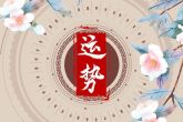 2023年超好运的星座 迎来好运收获满满