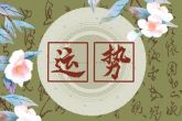 能旺三代的星座女 能旺家庭带来好运