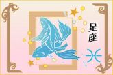 双鱼座2023运势分析 双鱼座全年运势完整版